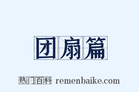 团扇篇是什么意思的图片